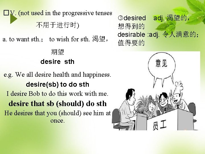 �V. (not used in the progressive tenses desired adj. 渴望的， 不用于进行时) 想得到的 desirable :