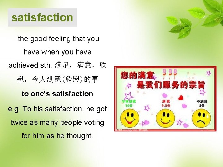satisfaction the good feeling that you have when you have achieved sth. 满足，满意，欣 慰，令人满意(欣慰)的事
