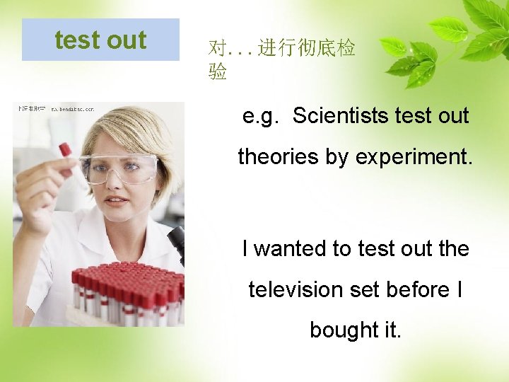 test out 对. . . 进行彻底检 验 e. g. Scientists test out theories by
