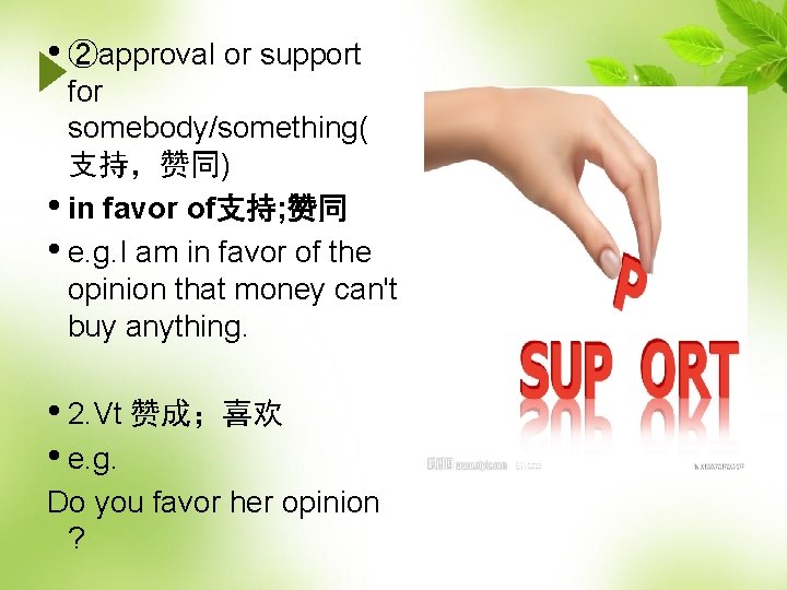  • ②approval or support for somebody/something( 支持，赞同) • in favor of支持; 赞同 •