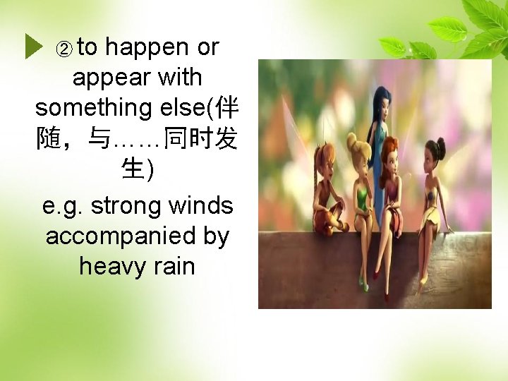 ② to happen or appear with something else(伴 随，与……同时发 生) e. g. strong winds
