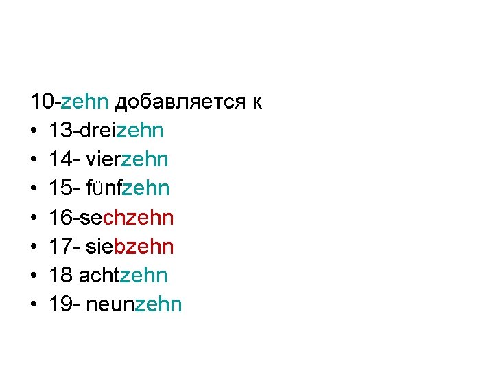 10 -zehn добавляется к • 13 -dreizehn • 14 - vierzehn • 15 -