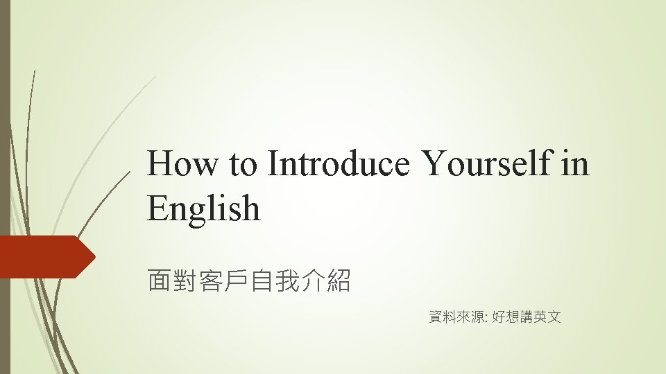 How to Introduce Yourself in English 面對客戶自我介紹 資料來源: 好想講英文 