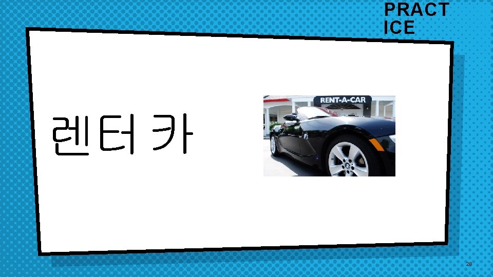 PRACT ICE 렌터 카 28 PRACT ICE 렌터 카 28
