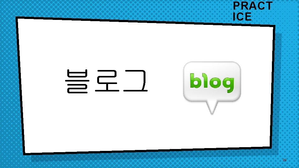 PRACT ICE 블로그 29 PRACT ICE 블로그 29