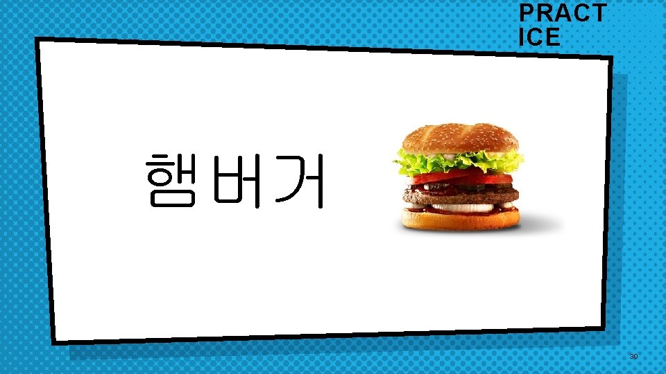 PRACT ICE 햄버거 30 PRACT ICE 햄버거 30