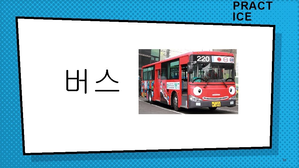 PRACT ICE 버스 31 PRACT ICE 버스 31