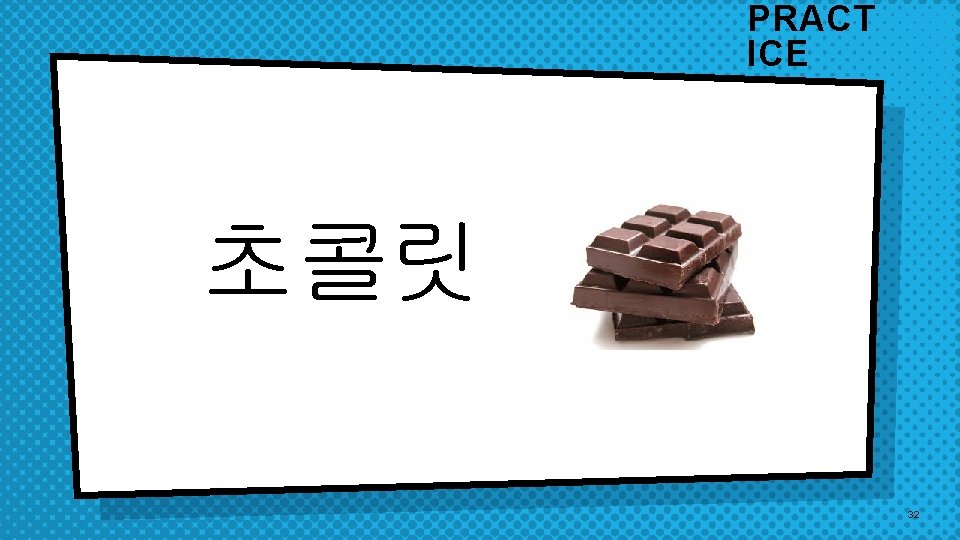 PRACT ICE 초콜릿 32 PRACT ICE 초콜릿 32