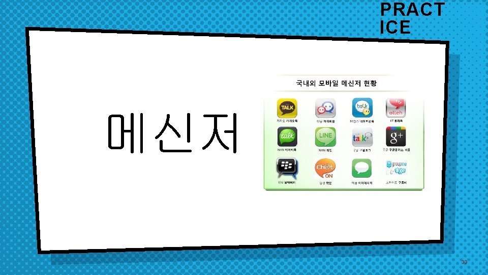 PRACT ICE 메신저 33 PRACT ICE 메신저 33