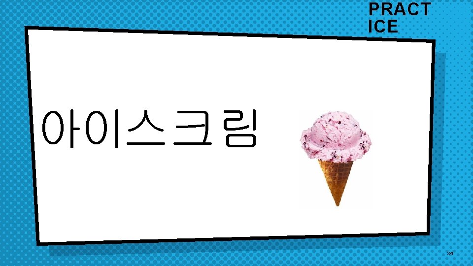 PRACT ICE 아이스크림 34 PRACT ICE 아이스크림 34