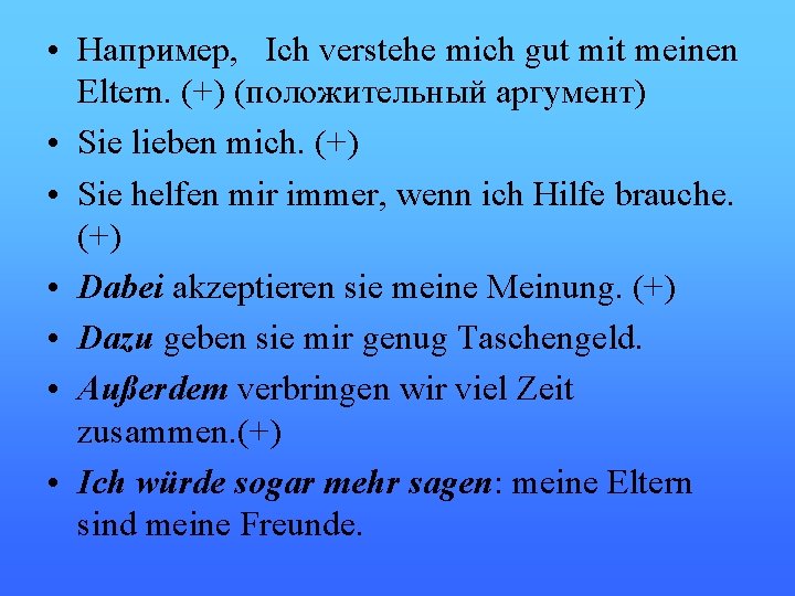  • Например, Ich verstehe mich gut mit meinen Eltern. (+) (положительный аргумент) •