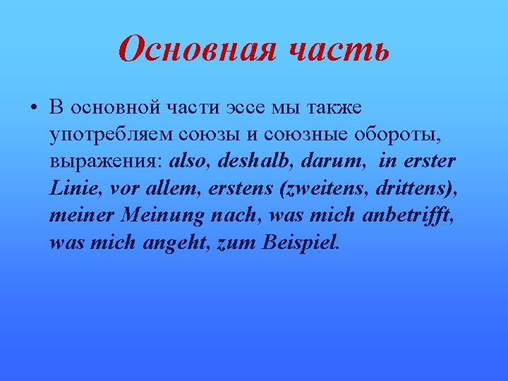 Основная часть • В основной части эссе мы также употребляем союзы и союзные обороты,