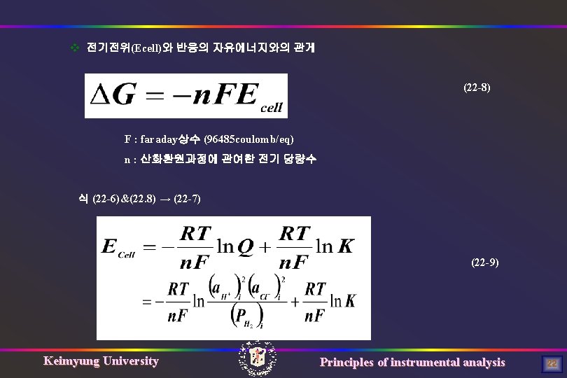 v 전기전위(Ecell)와 반응의 자유에너지와의 관게 (22 -8) F : faraday상수 (96485 coulomb/eq) n :