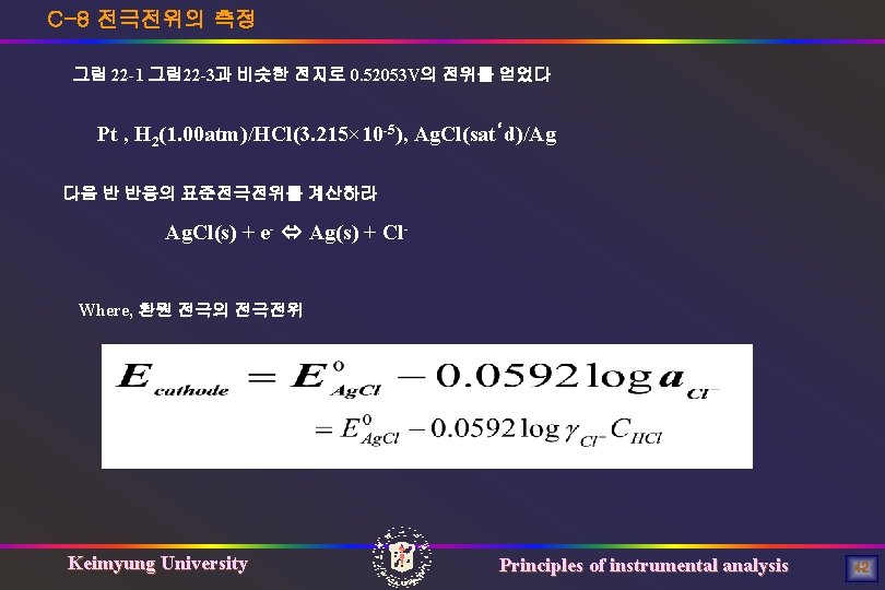 C-8 전극전위의 측정 그림 22 -1 그림 22 -3과 비슷한 전지로 0. 52053 V의