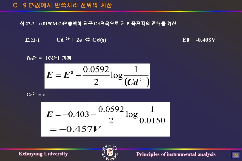 C- 9 E 0값에서 반쪽자리 전위의 계산 식 22 -2 0. 0150 M Cd