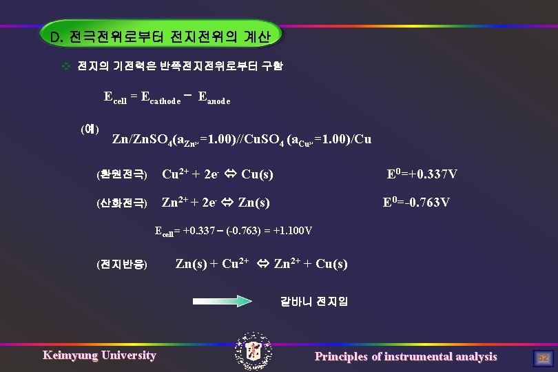 D. 전극전위로부터 전지전위의 계산 v 전지의 기전력은 반쪽전지전위로부터 구함 Ecell = Ecathode – Eanode