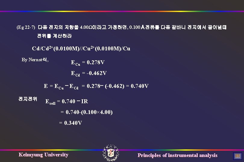 (Eg 22 -7) 다음 전지의 저항을 4. 00Ω이라고 가정하면, 0. 100Å전류를 다음 갈바니 전지에서