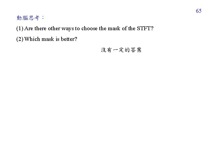 65 動腦思考: (1) Are there other ways to choose the mask of the STFT? 65 動腦思考: (1) Are there other ways to choose the mask of the STFT?