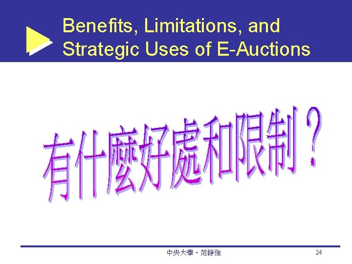 Benefits, Limitations, and Strategic Uses of E-Auctions 中央大學。范錚強 24 