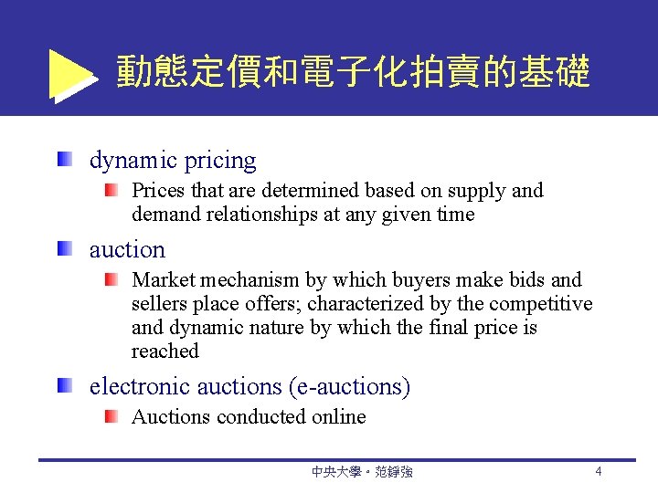 動態定價和電子化拍賣的基礎 dynamic pricing Prices that are determined based on supply and demand relationships at