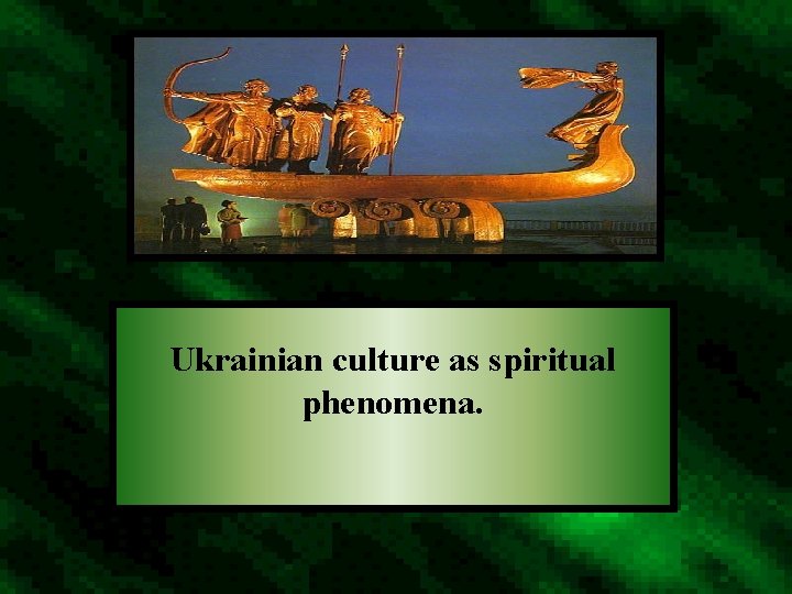 Ukrainian culture as spiritual phenomena. 