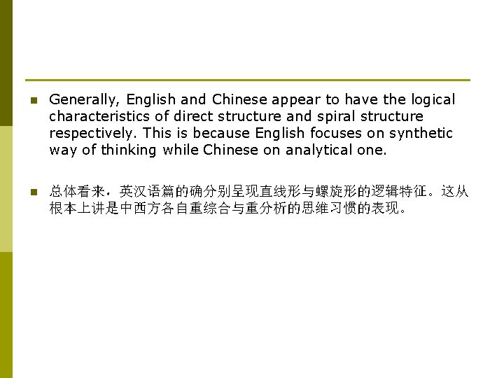 n Generally, English and Chinese appear to have the logical characteristics of direct structure
