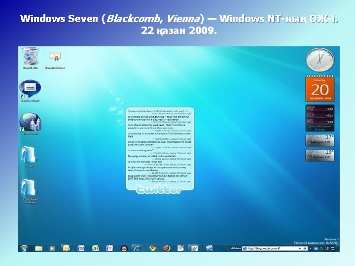 Windows Seven (Blackcomb, Vienna) — Windows NT-ның ОЖ-і. 22 қазан 2009. 