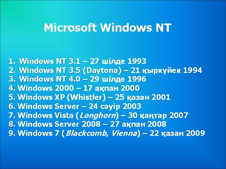 Microsoft Windows NT 1. Windows NT 3. 1 – 27 шілде 1993 2. Windows
