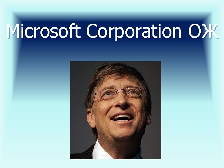Microsoft Corporation ОЖ 
