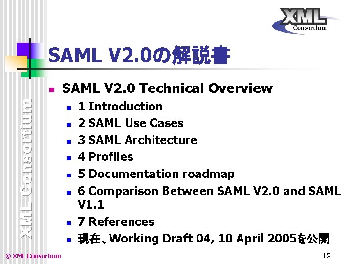 SAML V 2. 0の解説書 XML Consortium n © XML Consortium SAML V 2. 0