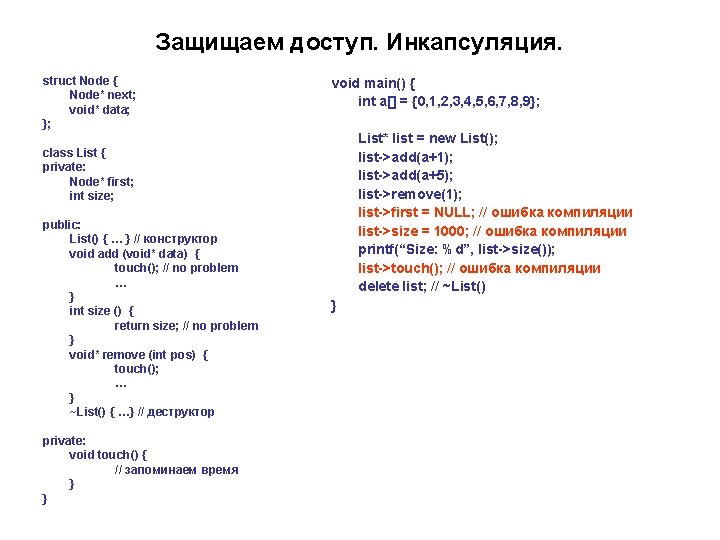 Защищаем доступ. Инкапсуляция. struct Node { Node* next; void* data; }; void main() {