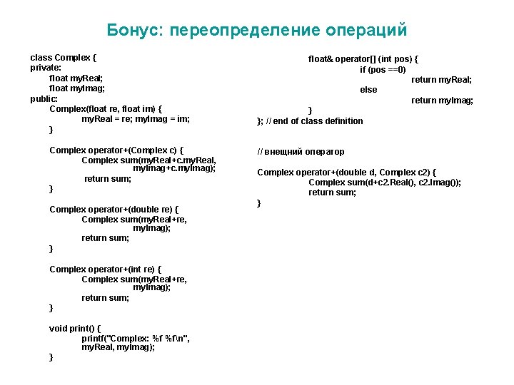 Бонус: переопределение операций class Complex { private: float my. Real; float my. Imag; public: