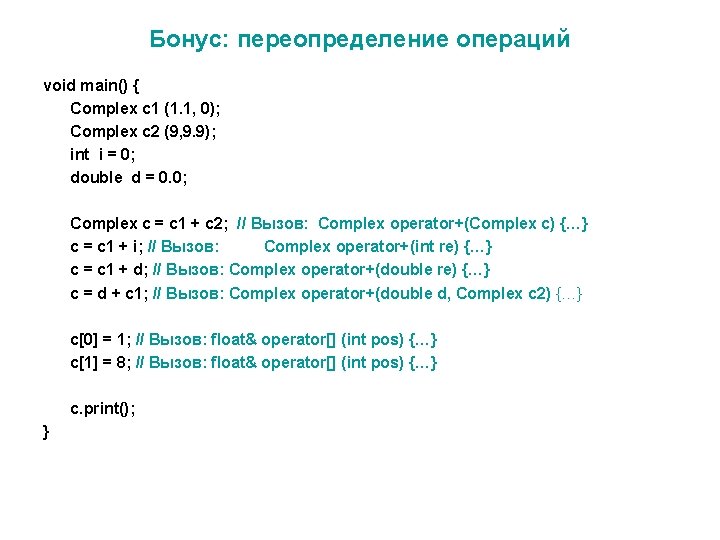 Бонус: переопределение операций void main() { Complex c 1 (1. 1, 0); Complex c