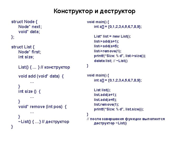 Конструктор и деструктор struct Node { Node* next; void* data; }; void main() {