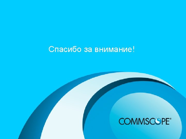 Спасибо за внимание! PRIVATE AND CONFIDENTIAL © 2011 Comm. Scope, Inc 6 