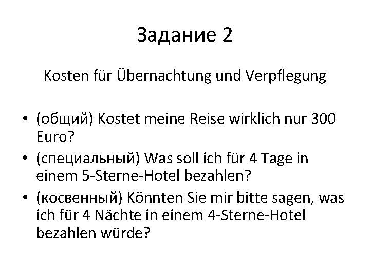 Задание 2 Kosten für Übernachtung und Verpflegung • (общий) Kostet meine Reise wirklich nur