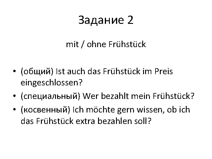 Задание 2 mit / ohne Frühstück • (общий) Ist auch das Frühstück im Preis