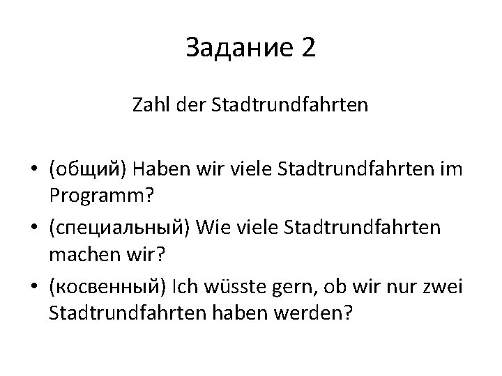 Задание 2 Zahl der Stadtrundfahrten • (общий) Haben wir viele Stadtrundfahrten im Programm? •