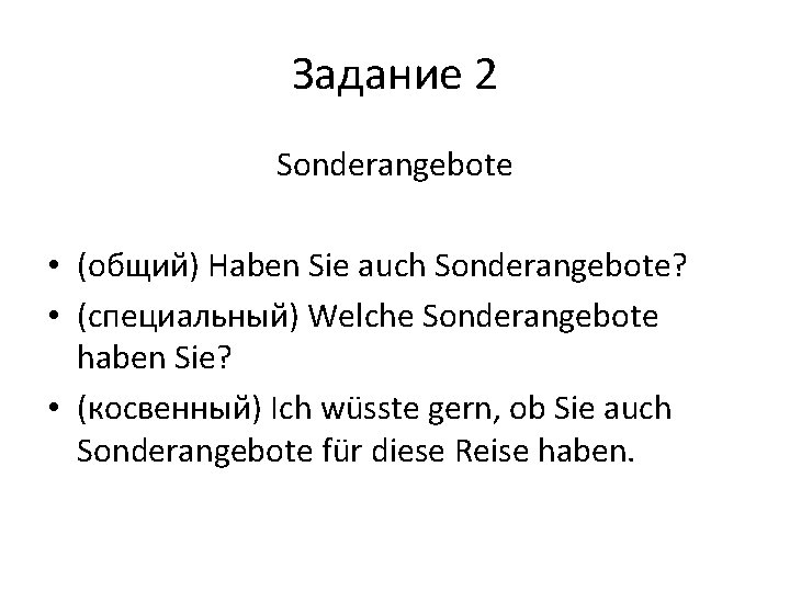 Задание 2 Sonderangebote • (общий) Haben Sie auch Sonderangebote? • (специальный) Welche Sonderangebote haben