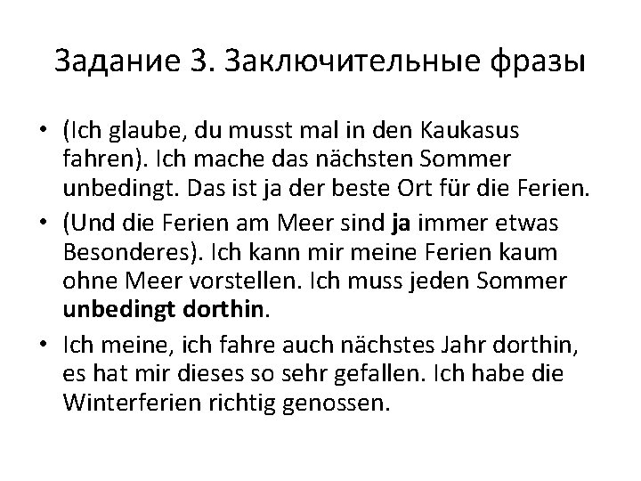 Задание 3. Заключительные фразы • (Ich glaube, du musst mal in den Kaukasus fahren).