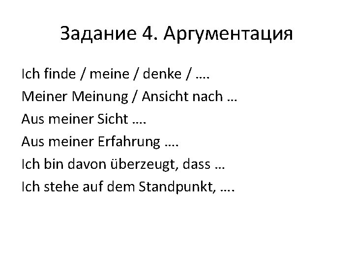 Задание 4. Аргументация Ich finde / meine / denke / …. Meiner Meinung /