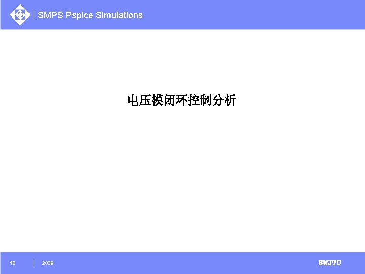 SMPS Pspice Simulations 电压模闭环控制分析 19 2009 SWJTU 