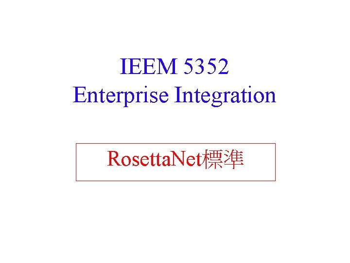 IEEM 5352 Enterprise Integration Rosetta. Net標準 