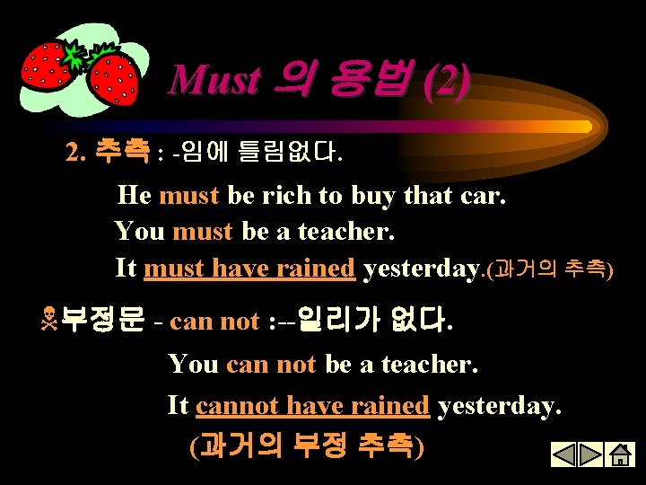 Must 의 용법 (2) 2. 추측 : -임에 틀림없다. He must be rich to