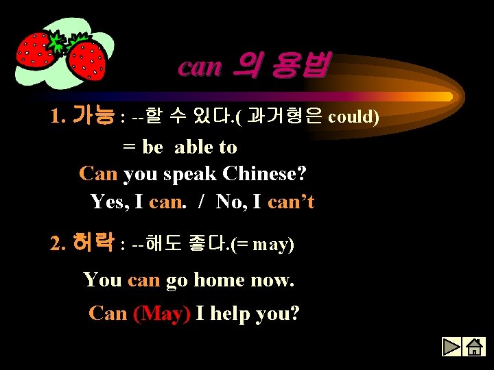 can 의 용법 1. 가능 : --할 수 있다. ( 과거형은 could) = be