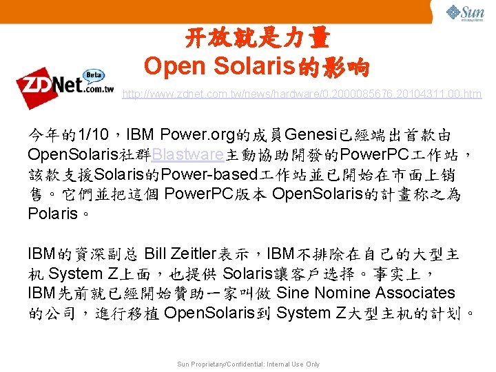 开放就是力量 Open Solaris的影响 http: //www. zdnet. com. tw/news/hardware/0, 2000085676, 20104311, 00. htm 今年的1/10，IBM Power.
