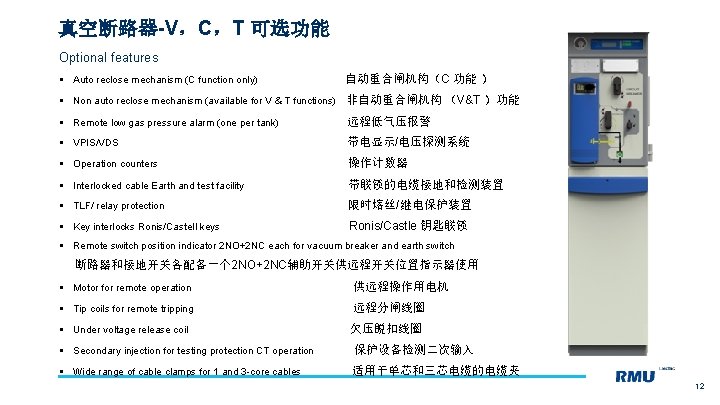 真空断路器-V，C，T 可选功能 Optional features § Auto reclose mechanism (C function only) 自动重合闸机构（C 功能 ）