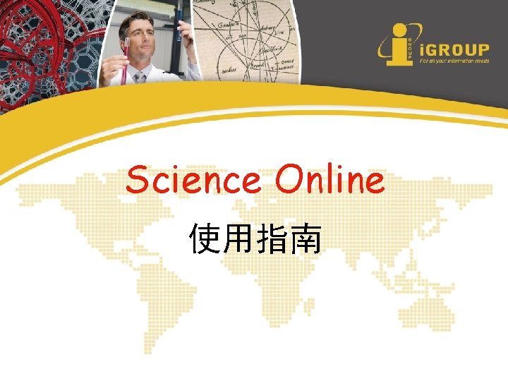 Science Online 使用指南 