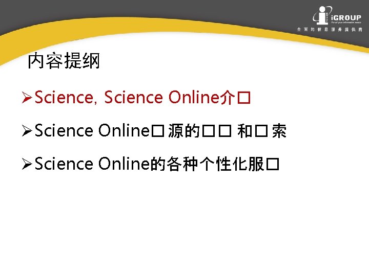 内容提纲 ØScience，Science Online介� ØScience Online� 源的�� 和� 索 ØScience Online的各种个性化服� 