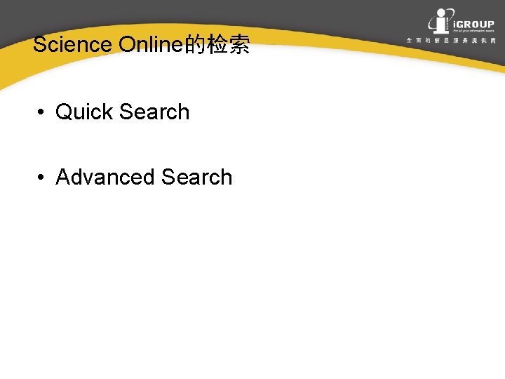 Science Online的检索 • Quick Search • Advanced Search 